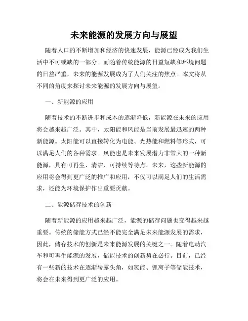 未来能源的发展方向与展望