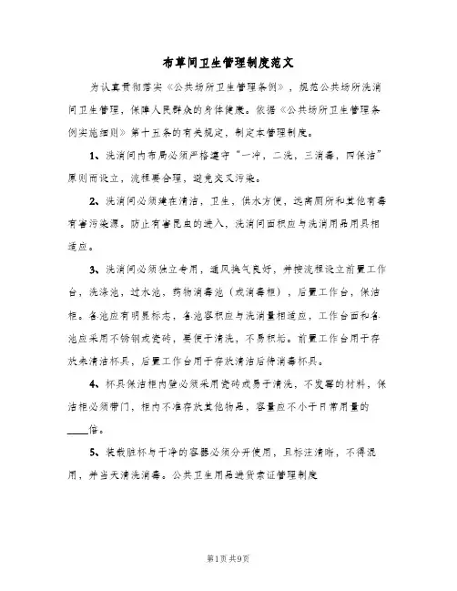 布草间卫生管理制度范文(五篇)