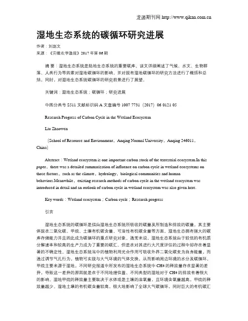 湿地生态系统的碳循环研究进展