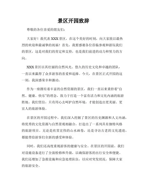 景区开园致辞