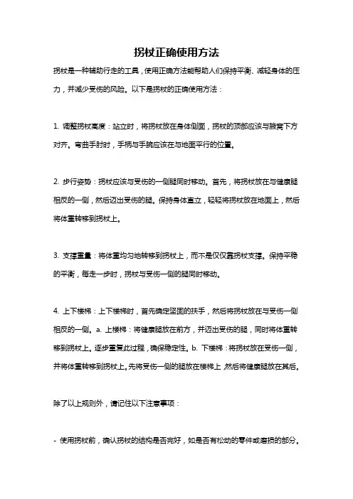 拐杖正确使用方法