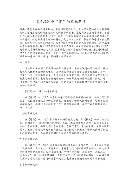 《诗经》中“花”的意象解读