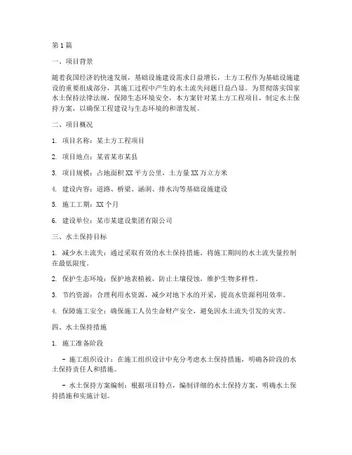 土方工程水土保持方案书(3篇)