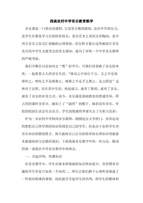 农村中学音乐教育教学