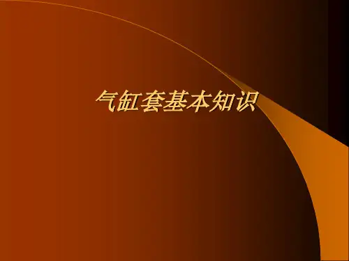 气缸套介绍