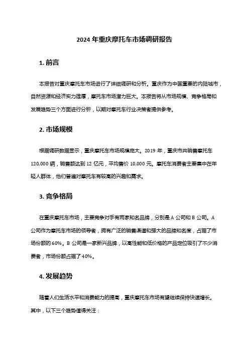 2024年重庆摩托车市场调研报告