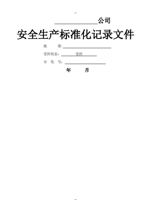 安全生产标准化相关记录台账表格