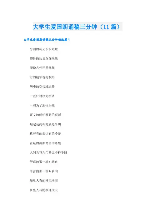 大学生爱国朗诵稿三分钟(11篇)