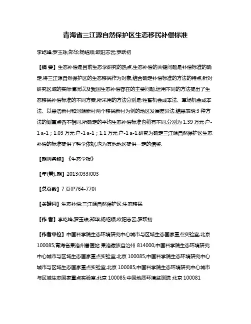 青海省三江源自然保护区生态移民补偿标准