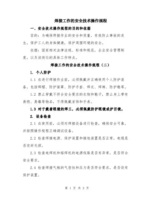 焊接工作的安全技术操作规程