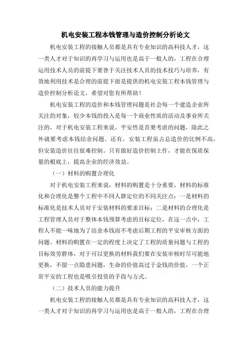 机电安装工程成本管理与造价控制分析论文