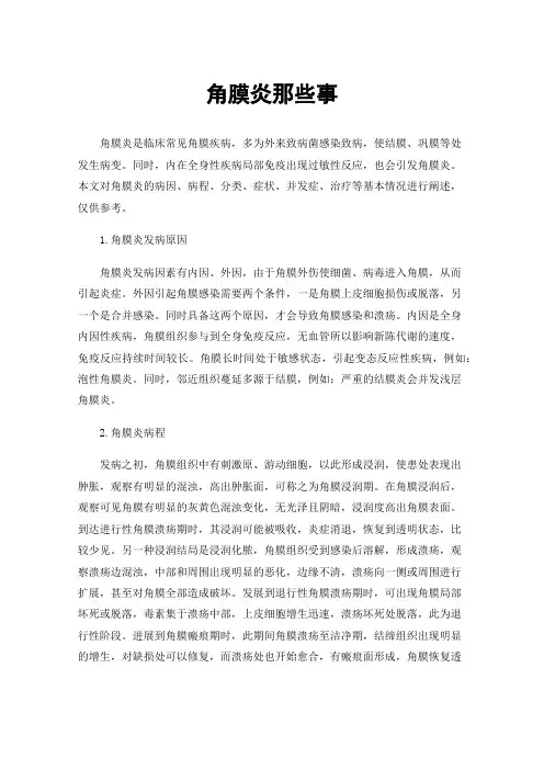 角膜炎那些事