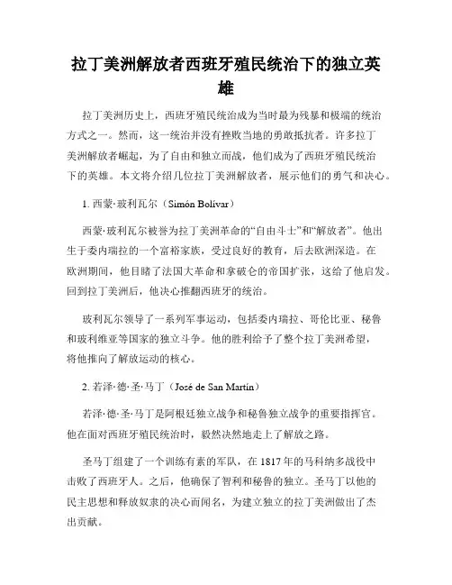 拉丁美洲解放者西班牙殖民统治下的独立英雄