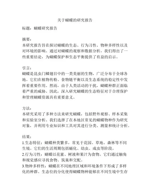 关于蝴蝶的研究报告