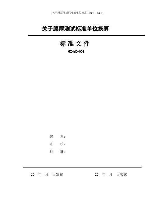 关于膜厚测试的标准单位换算