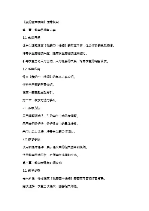 《我的空中楼阁》教案