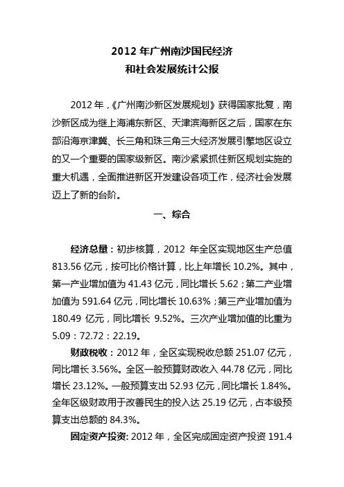2012年广州南沙国民经济
