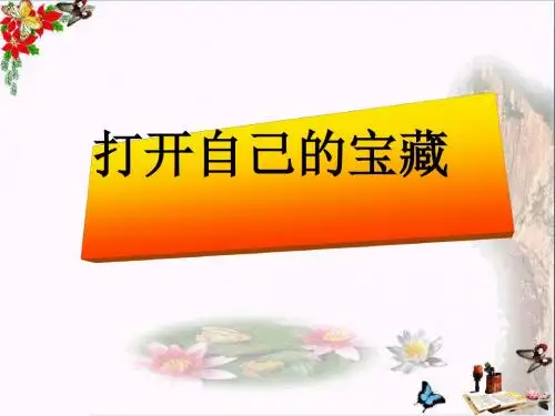 打开自己的宝藏ppt优秀课件 人民版