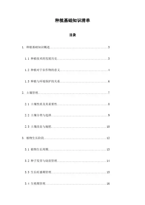 种植基础知识清单