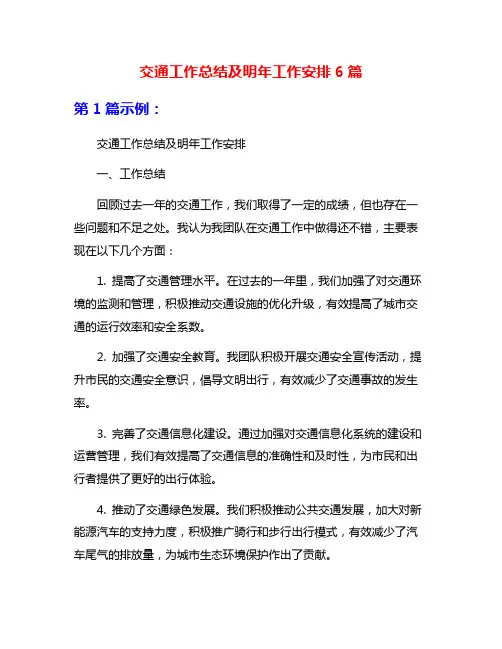 交通工作总结及明年工作安排6篇