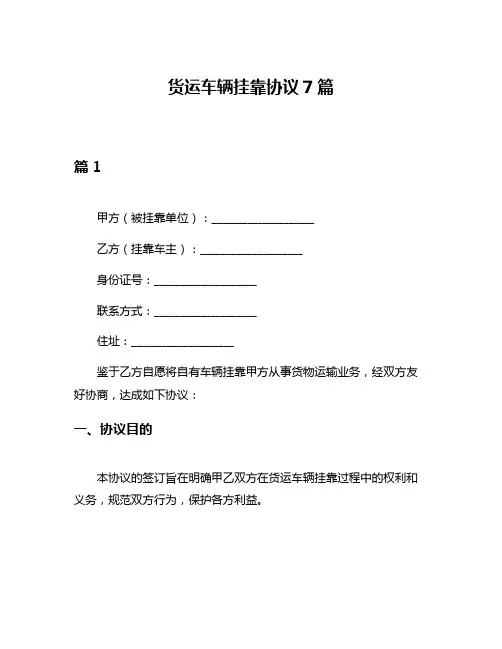 货运车辆挂靠协议7篇