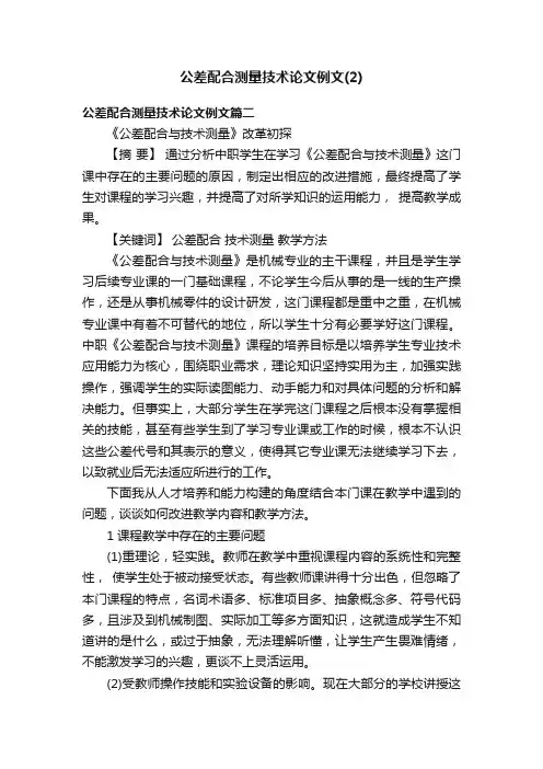 公差配合测量技术论文例文（2）