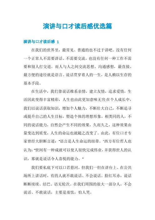 演讲与口才读后感优选篇