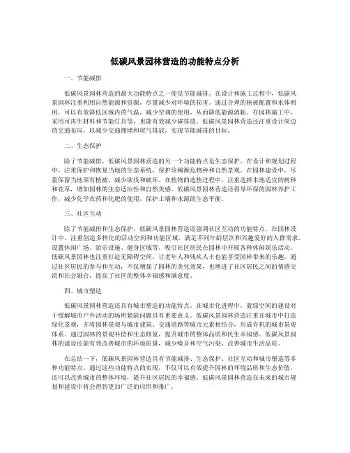 低碳风景园林营造的功能特点分析
