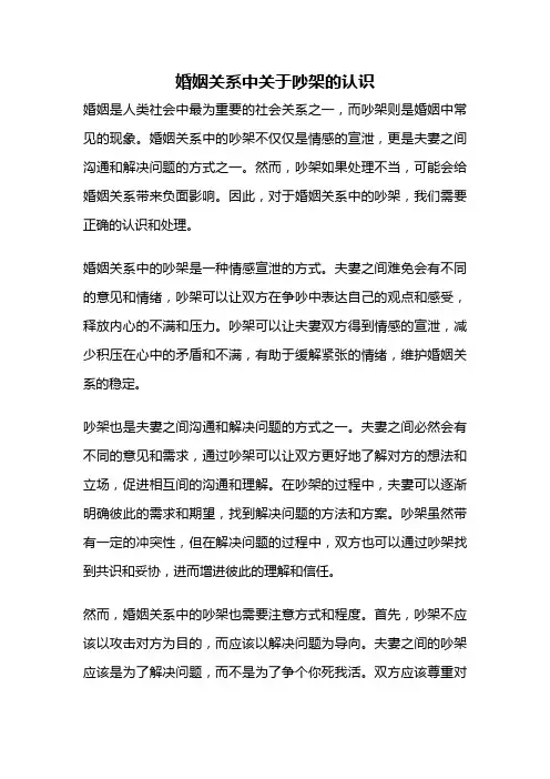 婚姻关系中关于吵架的认识
