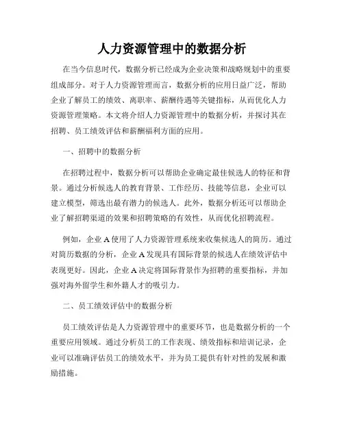 人力资源管理中的数据分析