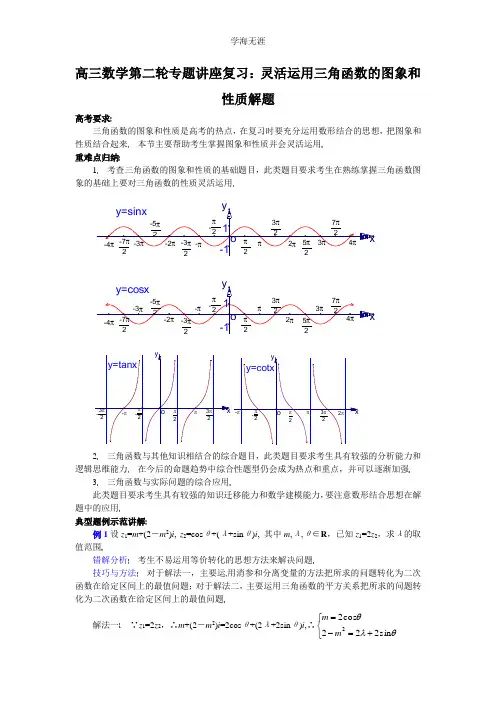 高三数学第二轮专题讲座复习：灵活运用三角函数的图象和性质解题.doc