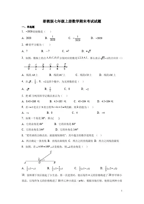 浙教版七年级上册数学期末考试试卷带答案