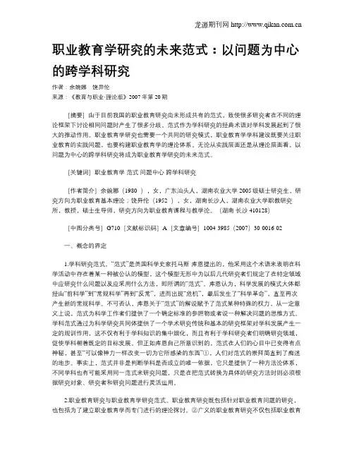 职业教育学研究的未来范式：以问题为中心的跨学科研究.doc