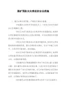 煤矿预防水灾事故的安全措施