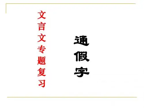 文言文专题复习之---通假字 教用