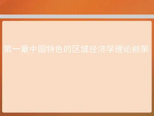 第一章  中国特色的区域经济学理论框架  (《区域经济学》PPT课件)