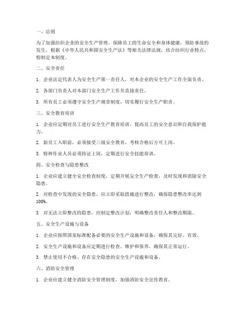 纺织行业的安全管理制度