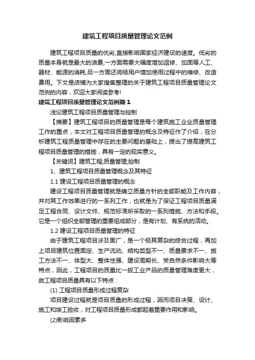 建筑工程项目质量管理论文范例