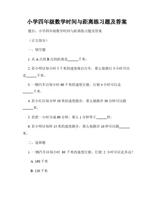 小学四年级数学时间与距离练习题及答案