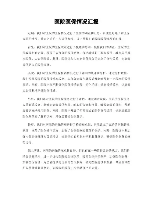 医院医保情况汇报