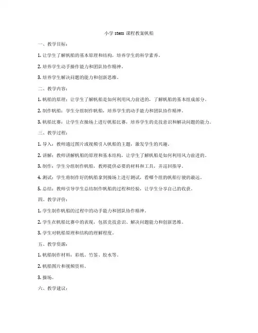 小学stem课程教案帆船