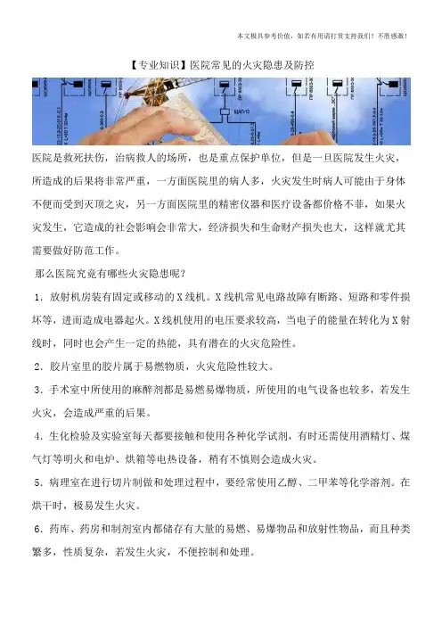 【专业知识】医院常见的火灾隐患及防控