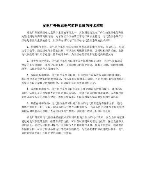 发电厂升压站电气监控系统的技术应用