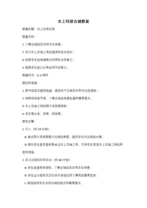 水上环游古城教案