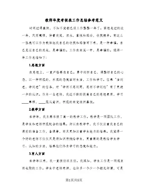 教师年度考核表工作总结参考范文（4篇）