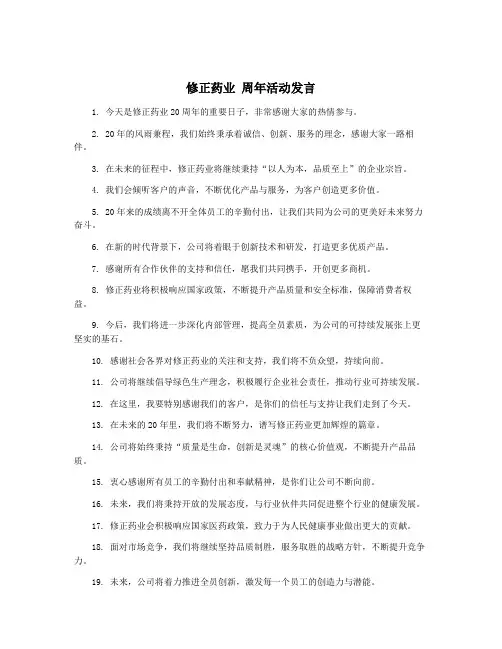 修正药业 周年活动发言