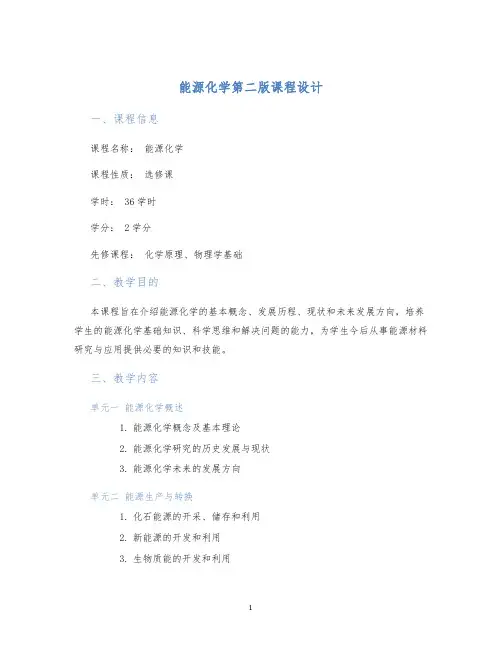 能源化学第二版课程设计