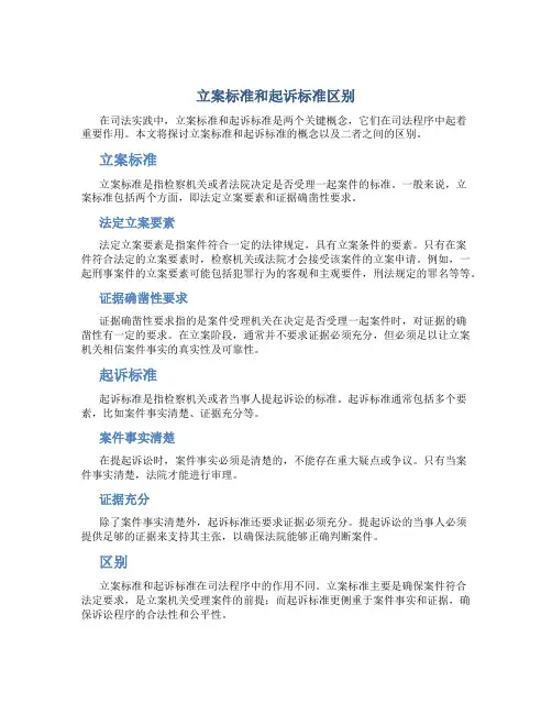 立案标准和起诉标准区别