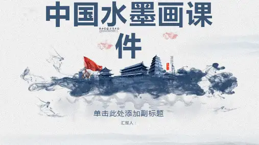 人教版四年级上册美术中国水墨画课件
