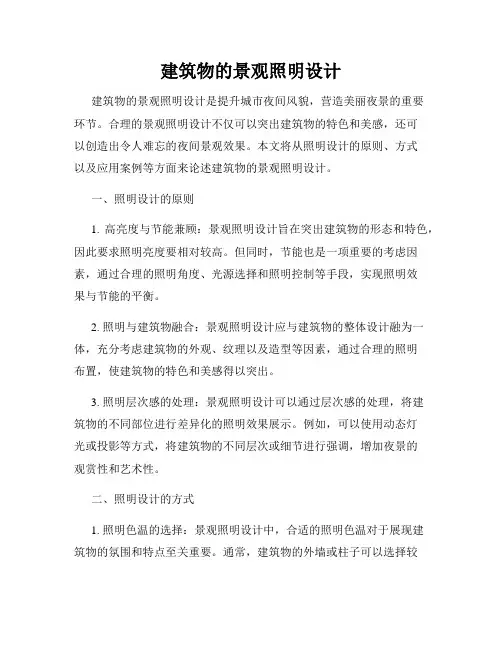 建筑物的景观照明设计